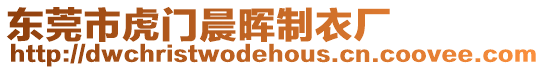 東莞市虎門晨暉制衣廠