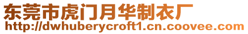 東莞市虎門月華制衣廠