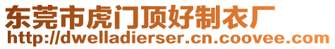 東莞市虎門頂好制衣廠