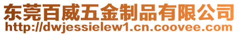 東莞百威五金制品有限公司