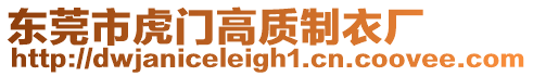 東莞市虎門高質制衣廠