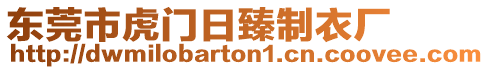 東莞市虎門日臻制衣廠