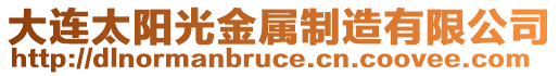 大連太陽光金屬制造有限公司