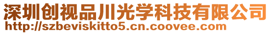 深圳創(chuàng)視品川光學(xué)科技有限公司