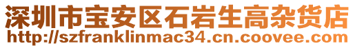 深圳市寶安區(qū)石巖生高雜貨店