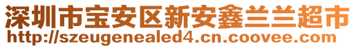 深圳市寶安區(qū)新安鑫蘭蘭超市