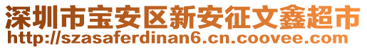 深圳市寶安區(qū)新安征文鑫超市