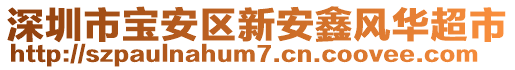 深圳市寶安區(qū)新安鑫風(fēng)華超市