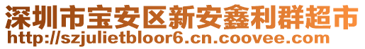 深圳市寶安區(qū)新安鑫利群超市