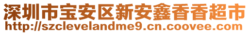 深圳市寶安區(qū)新安鑫香香超市