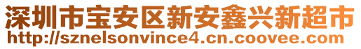 深圳市寶安區(qū)新安鑫興新超市