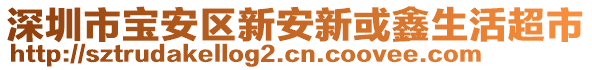 深圳市寶安區(qū)新安新或鑫生活超市