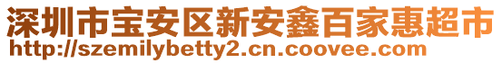 深圳市寶安區(qū)新安鑫百家惠超市