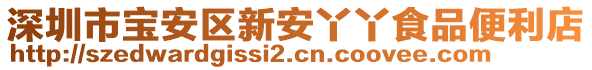 深圳市寶安區(qū)新安丫丫食品便利店