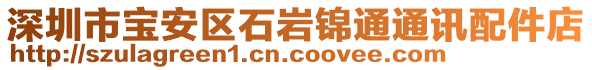 深圳市寶安區(qū)石巖錦通通訊配件店