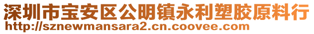 深圳市寶安區(qū)公明鎮(zhèn)永利塑膠原料行