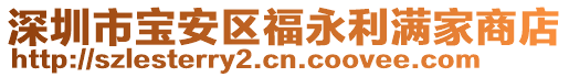 深圳市寶安區(qū)福永利滿家商店