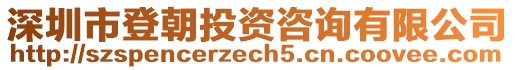 深圳市登朝投資咨詢有限公司