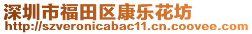 深圳市福田區(qū)康樂花坊