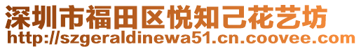 深圳市福田區(qū)悅知己花藝坊