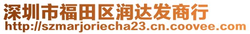 深圳市福田區(qū)潤(rùn)達(dá)發(fā)商行