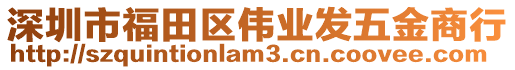 深圳市福田區(qū)偉業(yè)發(fā)五金商行