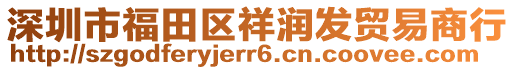 深圳市福田區(qū)祥潤發(fā)貿(mào)易商行