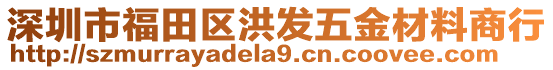 深圳市福田區(qū)洪發(fā)五金材料商行