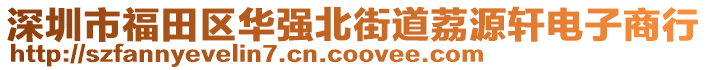 深圳市福田區(qū)華強(qiáng)北街道荔源軒電子商行