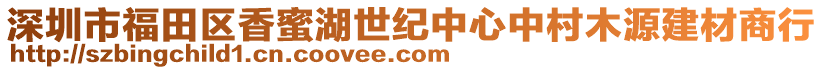 深圳市福田區(qū)香蜜湖世紀(jì)中心中村木源建材商行