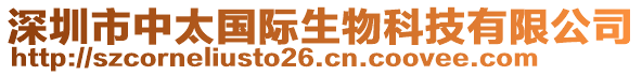 深圳市中太國(guó)際生物科技有限公司