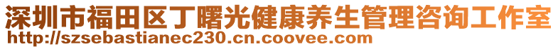 深圳市福田區(qū)丁曙光健康養(yǎng)生管理咨詢工作室