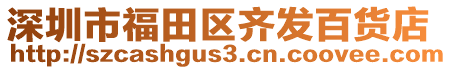 深圳市福田區(qū)齊發(fā)百貨店