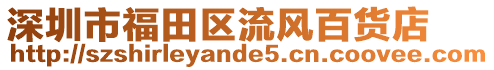 深圳市福田區(qū)流風(fēng)百貨店