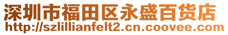 深圳市福田區(qū)永盛百貨店