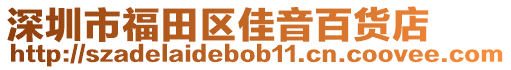 深圳市福田區(qū)佳音百貨店