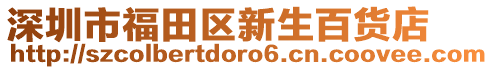 深圳市福田區(qū)新生百貨店