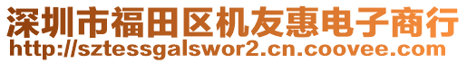 深圳市福田區(qū)機友惠電子商行