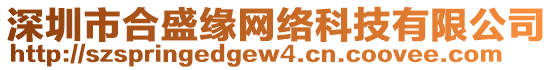 深圳市合盛緣網(wǎng)絡(luò)科技有限公司