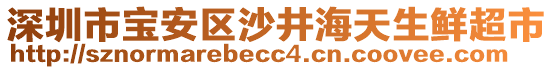 深圳市寶安區(qū)沙井海天生鮮超市