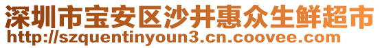 深圳市寶安區(qū)沙井惠眾生鮮超市