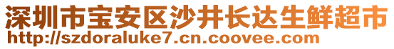 深圳市寶安區(qū)沙井長達生鮮超市