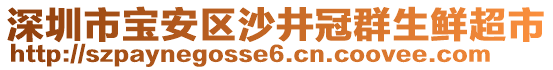 深圳市寶安區(qū)沙井冠群生鮮超市