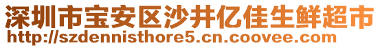 深圳市寶安區(qū)沙井億佳生鮮超市