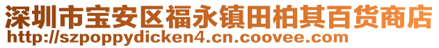 深圳市寶安區(qū)福永鎮(zhèn)田柏其百貨商店