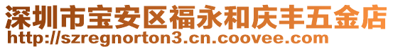 深圳市寶安區(qū)福永和慶豐五金店