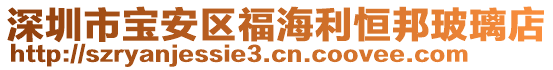 深圳市寶安區(qū)福海利恒邦玻璃店