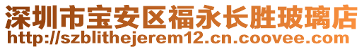 深圳市寶安區(qū)福永長勝玻璃店