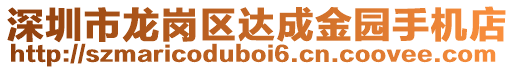 深圳市龍崗區(qū)達(dá)成金園手機(jī)店