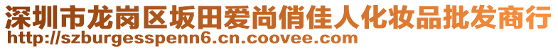 深圳市龍崗區(qū)坂田愛尚俏佳人化妝品批發(fā)商行